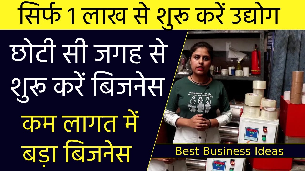1 लाख 20 हजार महीना कमायें 🔥 घर से शुरू करें उद्योग Cello Tape Making Business | Laghu Udyog