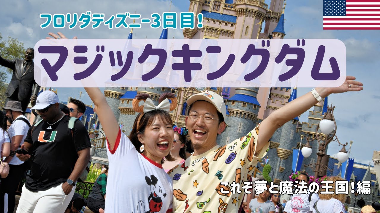 【#フロリダディズニー 3】これぞ夢と魔法の王国！マジックキングダム！ | フード・ショー・アトラク全部すごい！ |至福のプーさんタイム