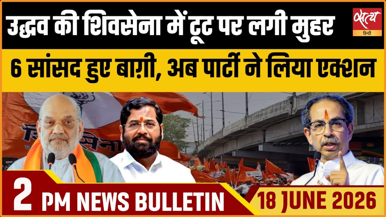 Shiv Sena (UBT) Split: 6 MPs Defy Whip; Party Issues Notices | Satya Hindi Bulletin