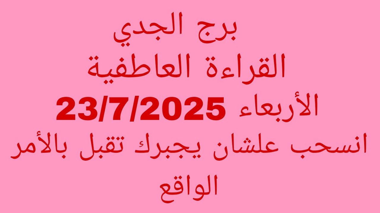 توقعات برج الجدي//القراءة العاطفية//الأربعاء 23/7/2025//انسحب علشان يجبرك تقبل بالأمر الواقع