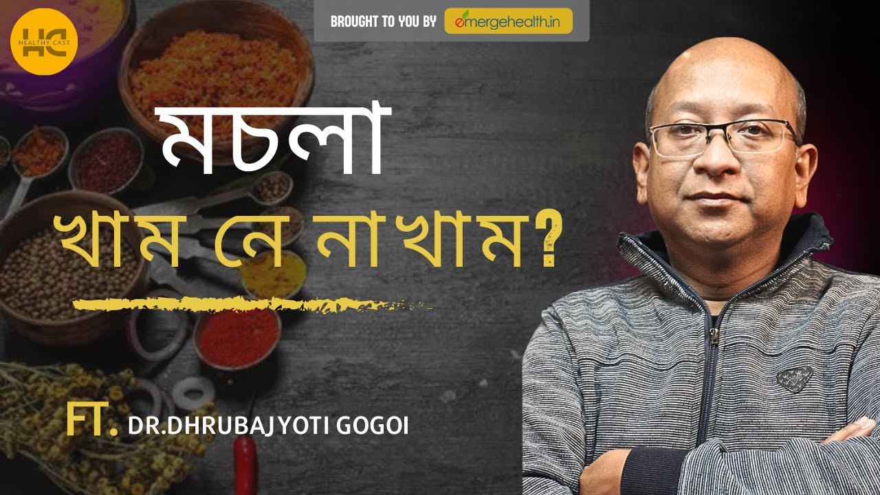 Spicy Food Truth | মচলা খাম নে নাখাম? 🔥#healthycast #emergehealth #healthtips