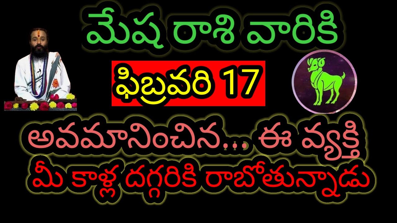 మేష రాశి  వారికి ఫిబ్రవరి 17అవమానించిన..ఈ వ్యక్తి మీ కాళ్ల దగ్గరికి రాబోతున్నాడు ఇప్పుడే తెలుగుకోండి