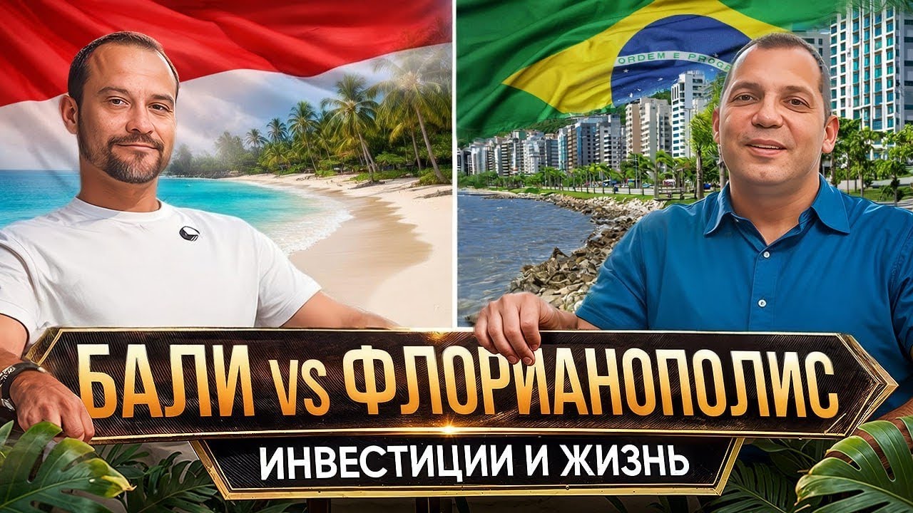 БАЛИ vs ФЛОРИАНОПОЛИС | Где ВЫГОДНЕЕ жить и ИНВЕСТИРОВАТЬ в Недвижимость в 2026 году?