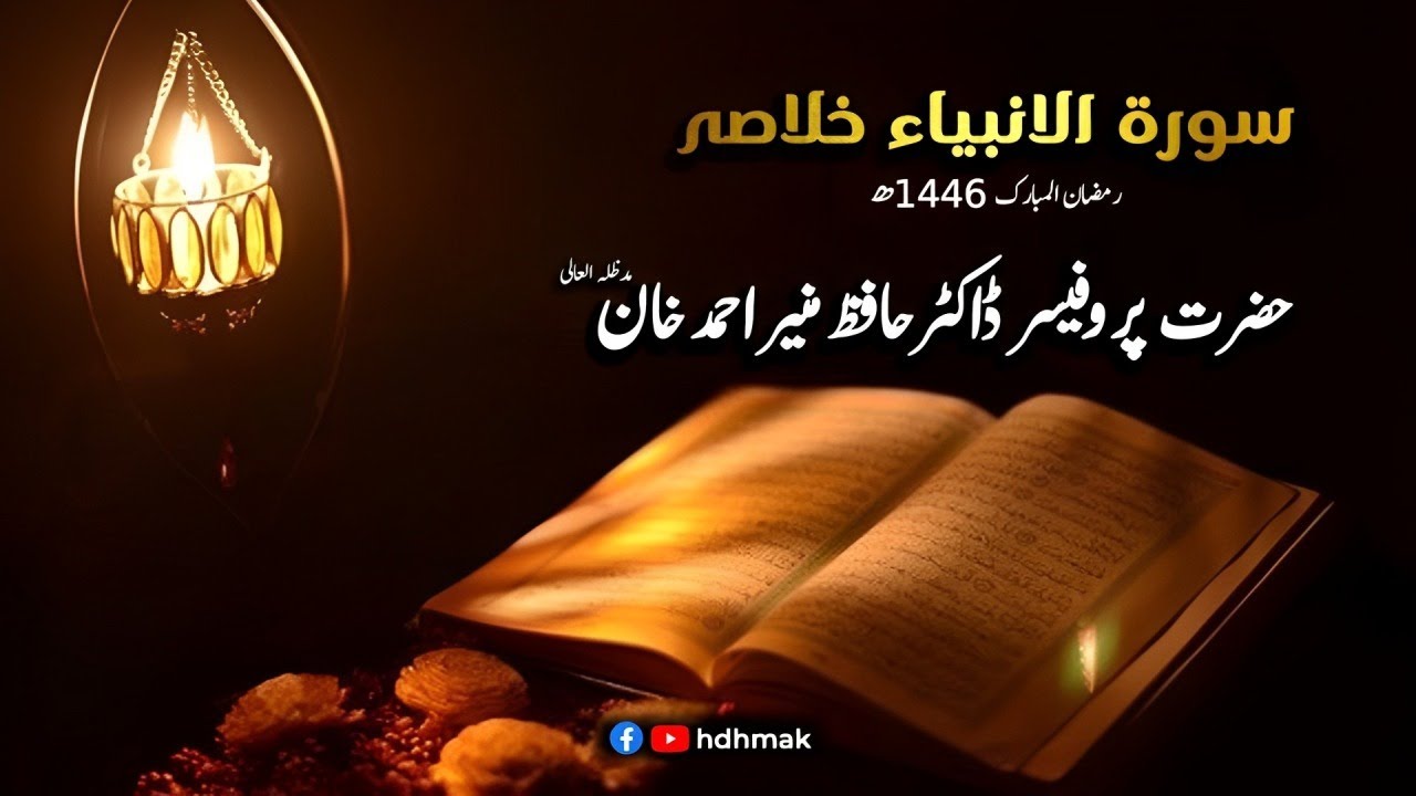 Surah al Anbiya ka khulasa or fazilat bayan Hazrat Dr Hafiz Munir Ahmed Khan