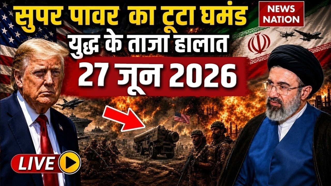 Iran Vs America-Israel War Live Update: युद्ध के ताजा हालात| 26 June War | Trump Vs Mojtaba | Hormuz