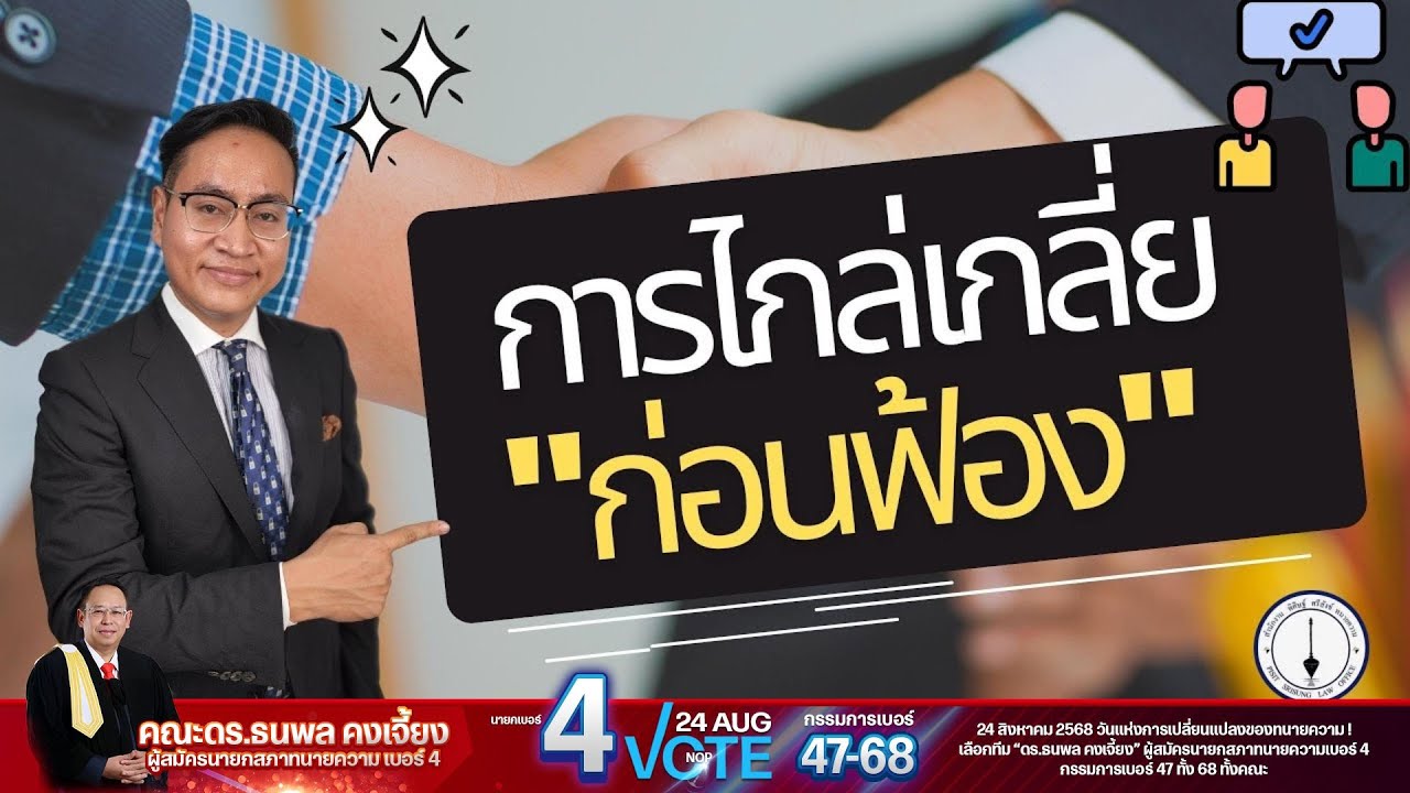 การไกล่เกลี่ยก่อนฟ้อง พร้อมตัวอย่างทางปฏิบัติ แบบเข้าใจง่าย