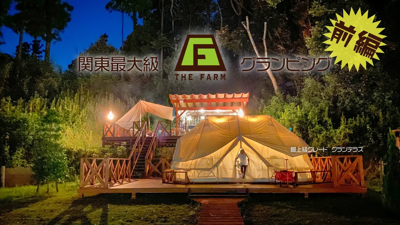 【前編】関東最大級 極上グランピング THE FARM 最上グレード!! グランテラス