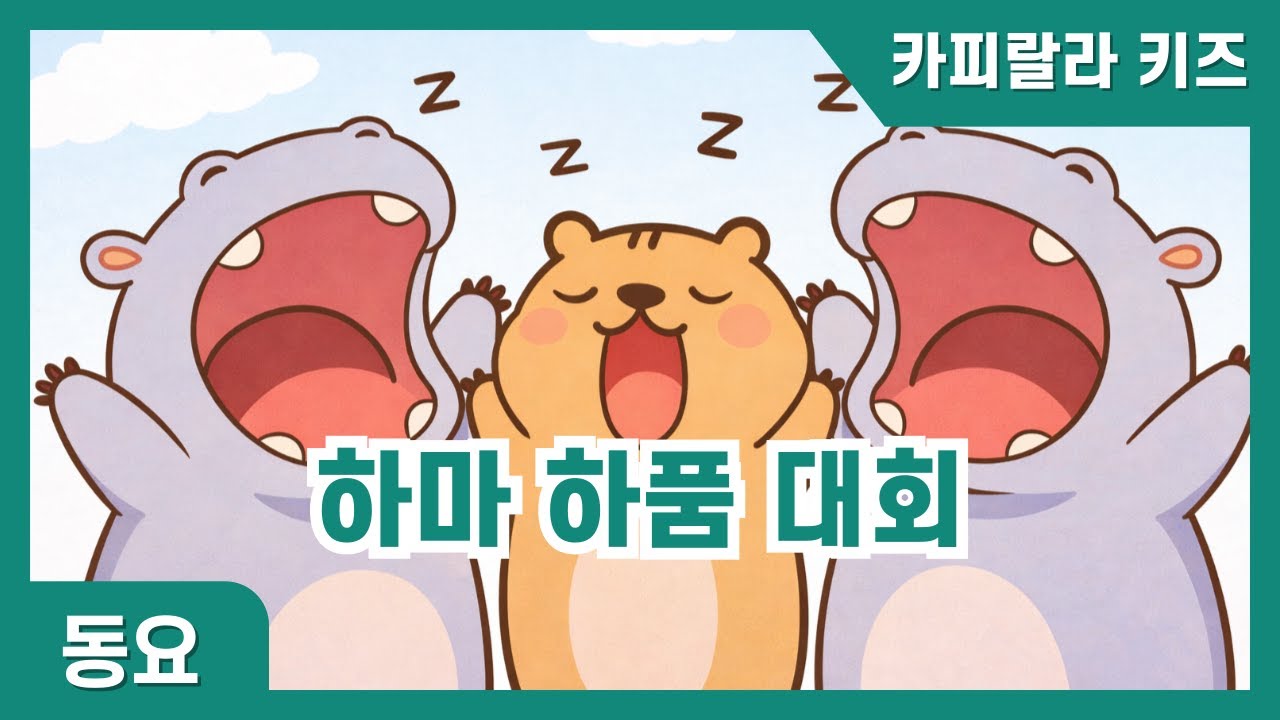 하마 하품 대회 | 동물 놀이 | 동물 동요