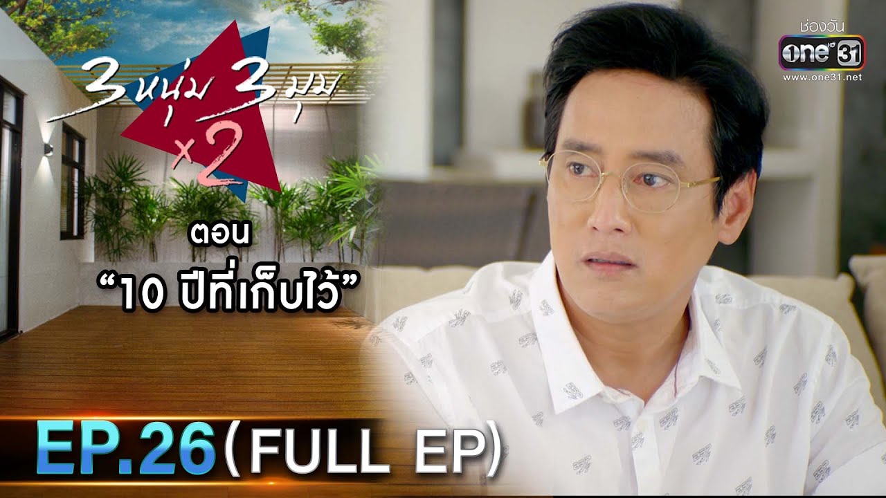 3 หนุ่ม 3 มุม x2 2021 | EP.26 ตอน 10 ปีที่เก็บไว้ (FULL EP) | 9 ต.ค. 64 | one31