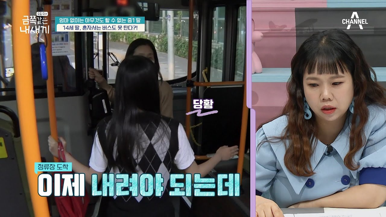 14세 딸, 혼자서 버스도 못 탄다?! 하차벨 누르기도 어려워하는 금쪽이··· | 요즘 육아 금쪽같은 내새끼 103 회