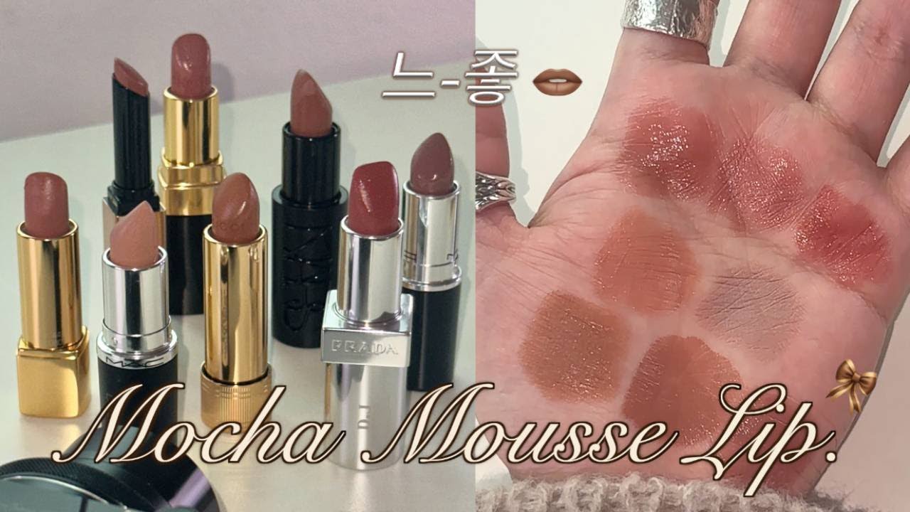 여쿨이 낋여온 #모카무스 립 8가지🤎 (백화점브랜드 ver.) 𝙈𝙤𝙘𝙝𝙖 𝙈𝙤𝙪𝙨𝙨𝙚 𝙇𝙞𝙥.