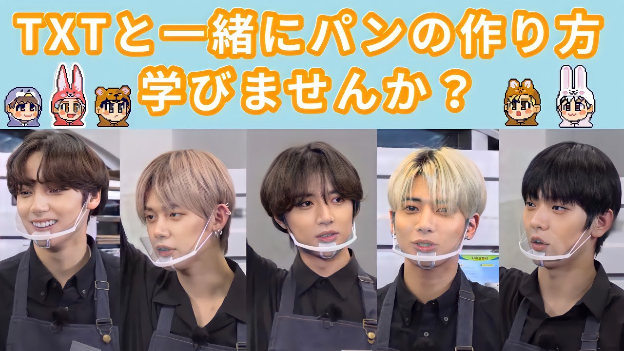 【TXT日本語字幕】パン作りを体験するトゥバを見守り隊｜TXT 料理(cooking)