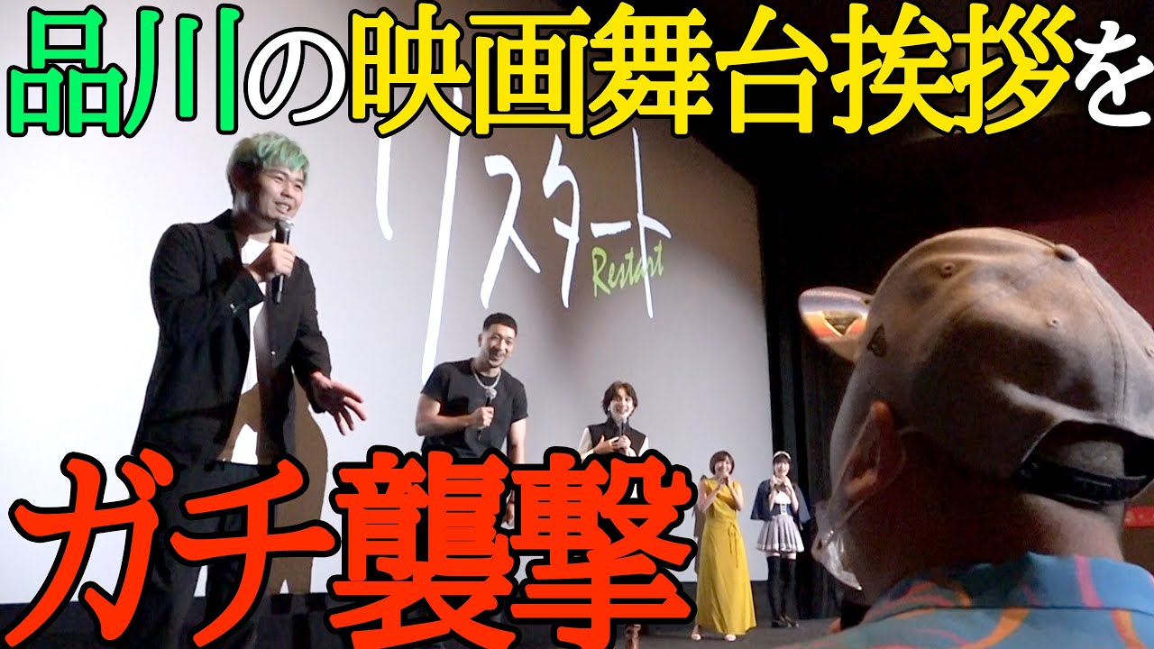 【大事件】舞台挨拶中の品川にガチで凸りました【会場大騒然】
