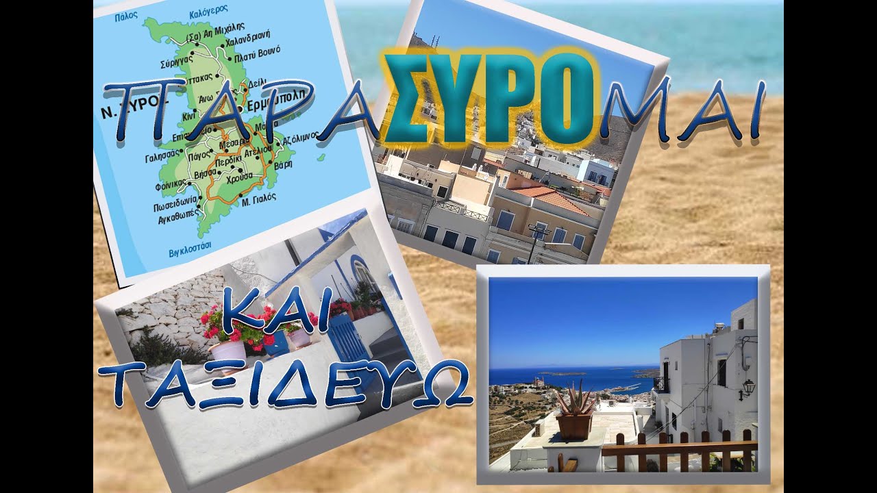 ΣΥΡΟΣ 1ο ΜΕΡΟΣ (καραβομαραγκοί - καρνάγιο - ταρσανάς)