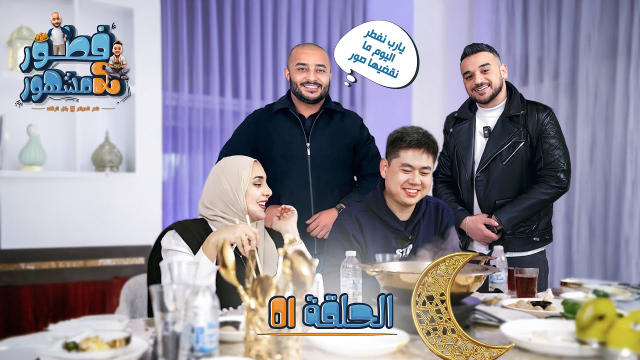 فطور مع مشهور | الحلقة الاولى | عائلة وانغ عزمونا 🤣🍝