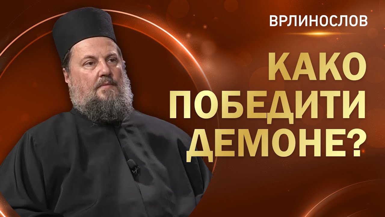 Врлинослов - Како победити демоне, јеромонах Макарије