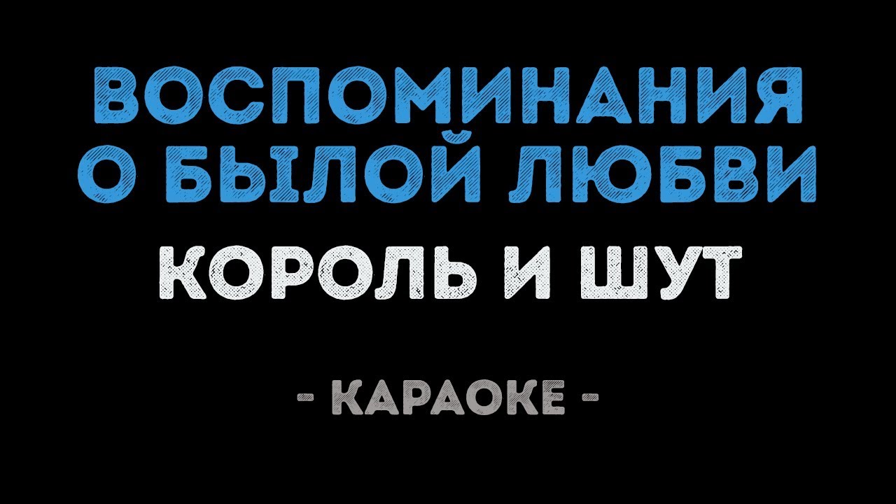 Король и Шут - Воспоминания о былой любви (Караоке)