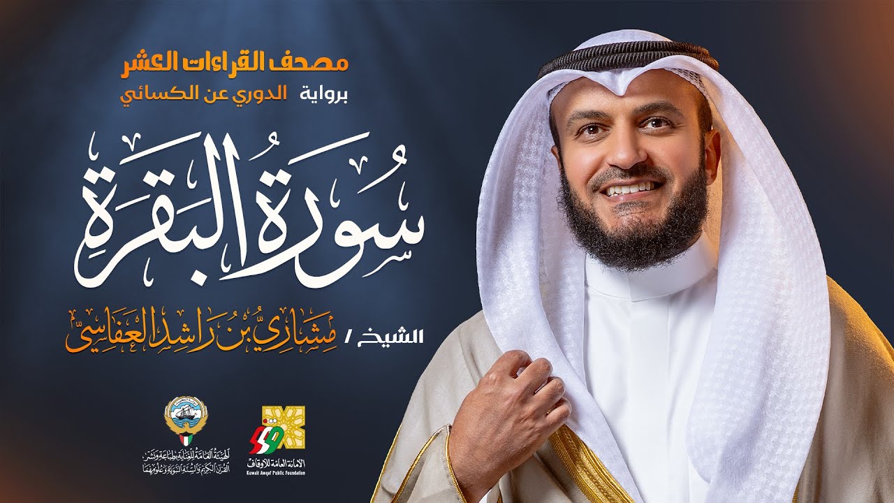 سورة البقرة برواية الدوري عن الكسائي | الشيخ مشاري راشد العفاسي | Surah Al-Baqarah Mishary Alafasy
