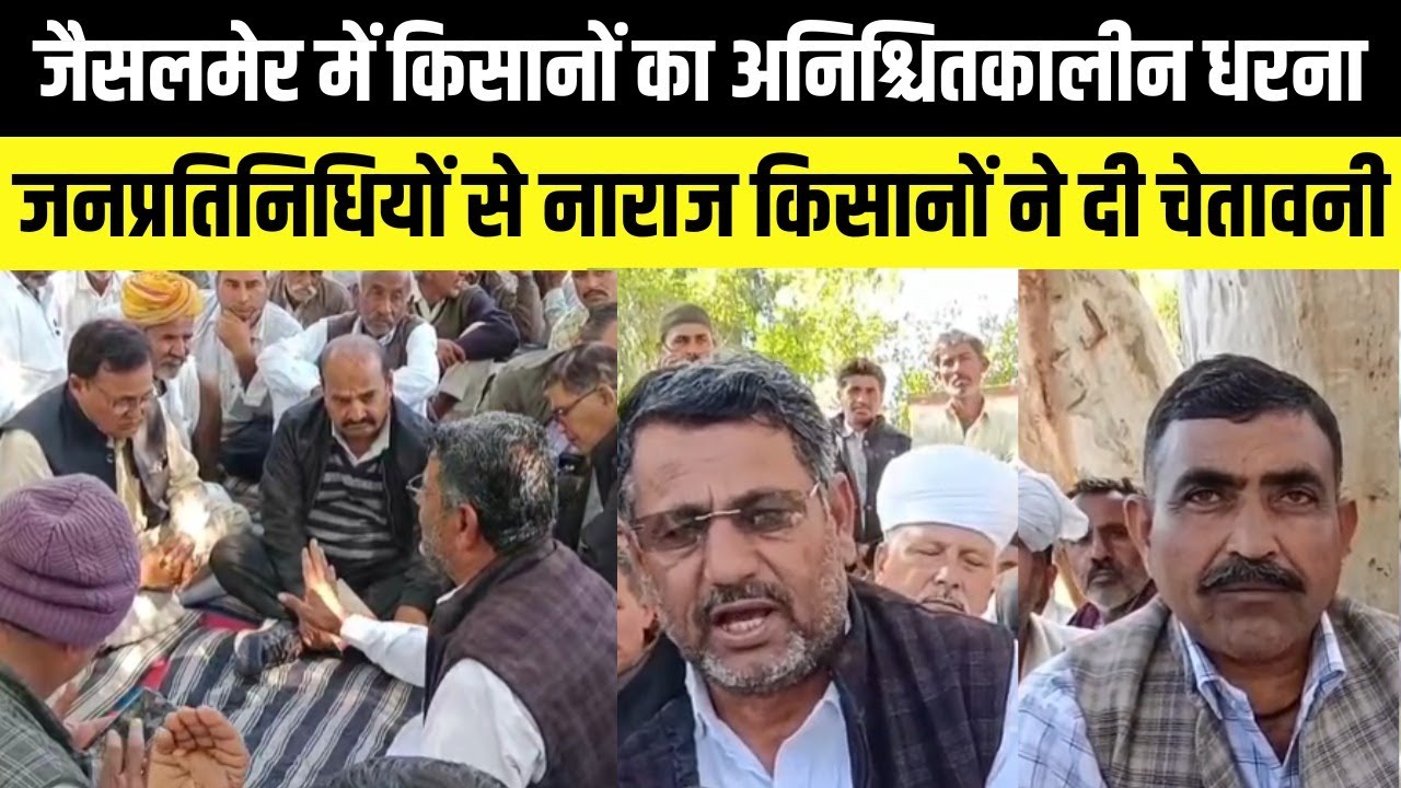 Jaisalmer में नहर पर किसानों का अनिश्चितकालीन धरना,जनप्रतिनिधियों से नाराज किसानों ने दी चेतावनी
