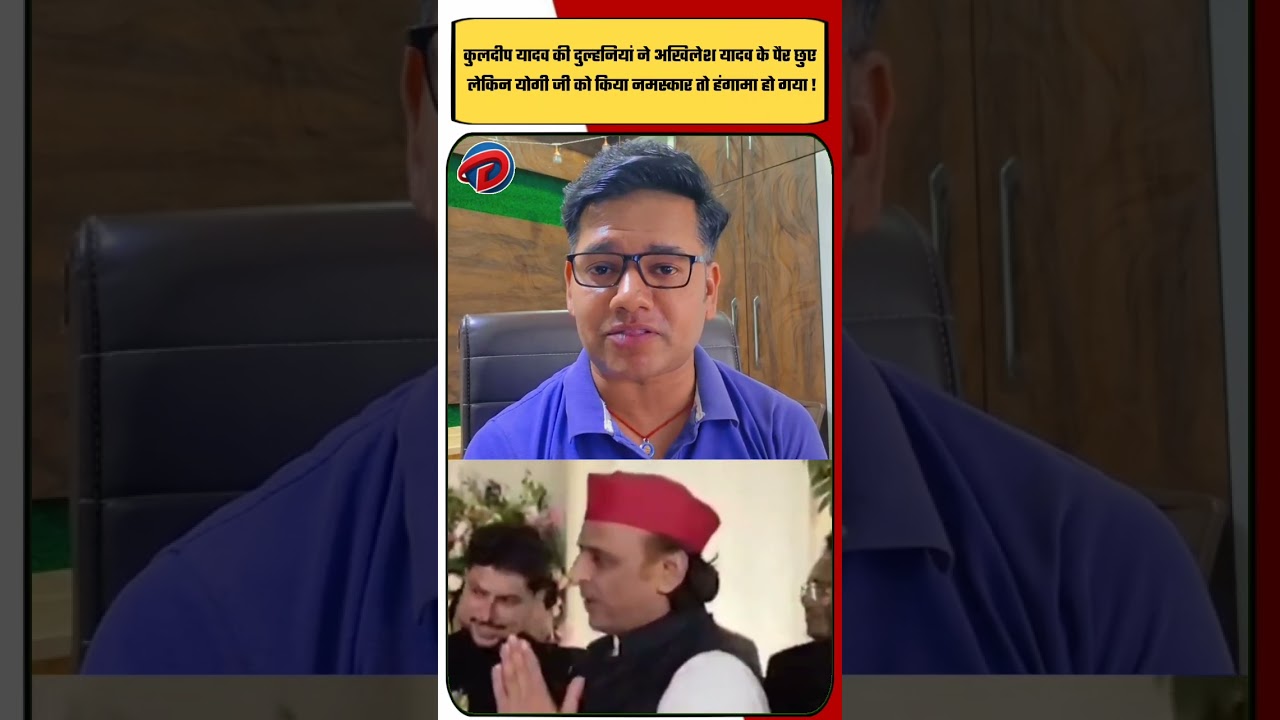 कुलदीप यादव की दुल्हनियां ने अखिलेश यादव के पैर छुए लेकिन योगी जी को किया नमस्कार तो हंगामा हो गया !