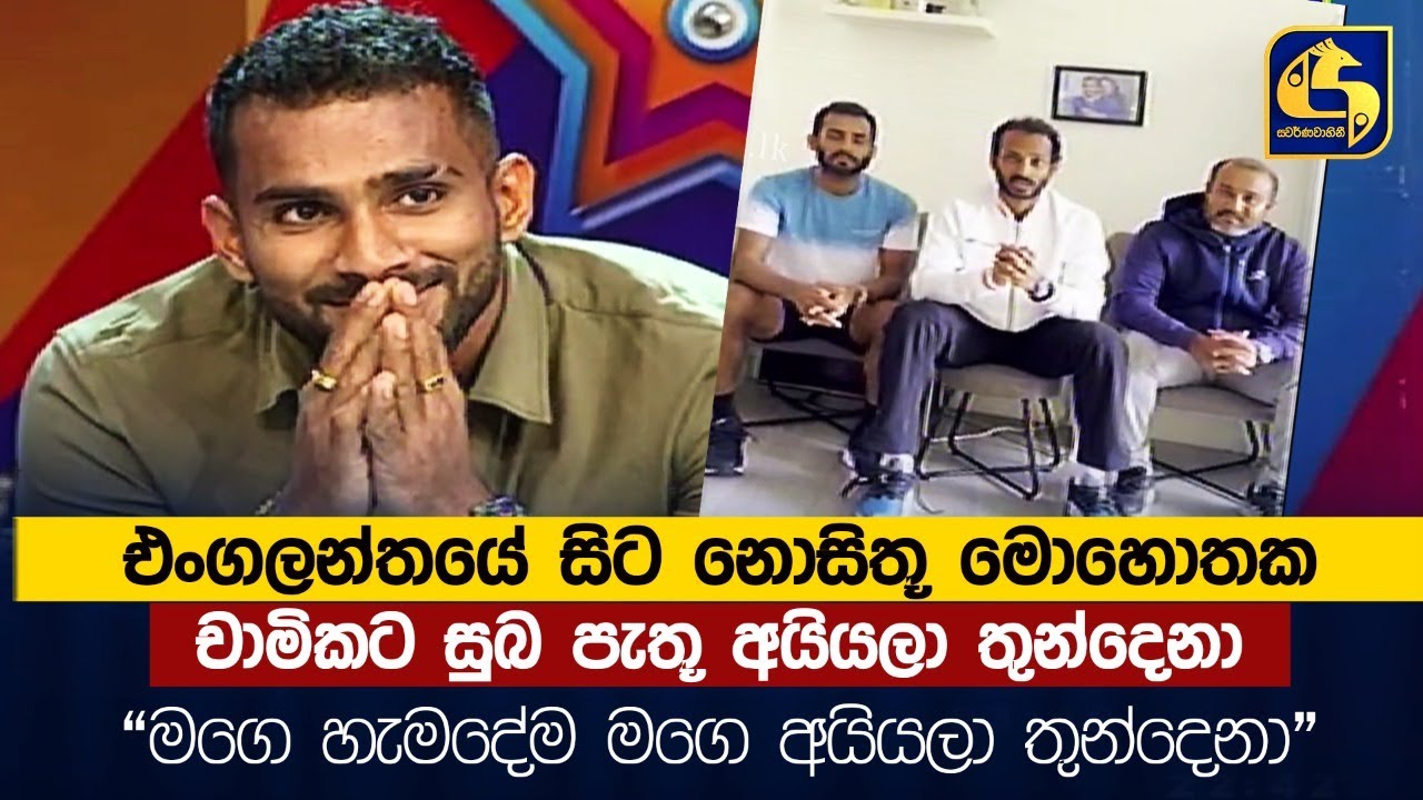 එංගලන්තයේ සිට නොසිතූ මොහොතක චාමිකට සුබ පැතූ අයියලා තුන්දෙනා මගෙ හැමදේම මගෙ අයියලා තුන්දෙනා