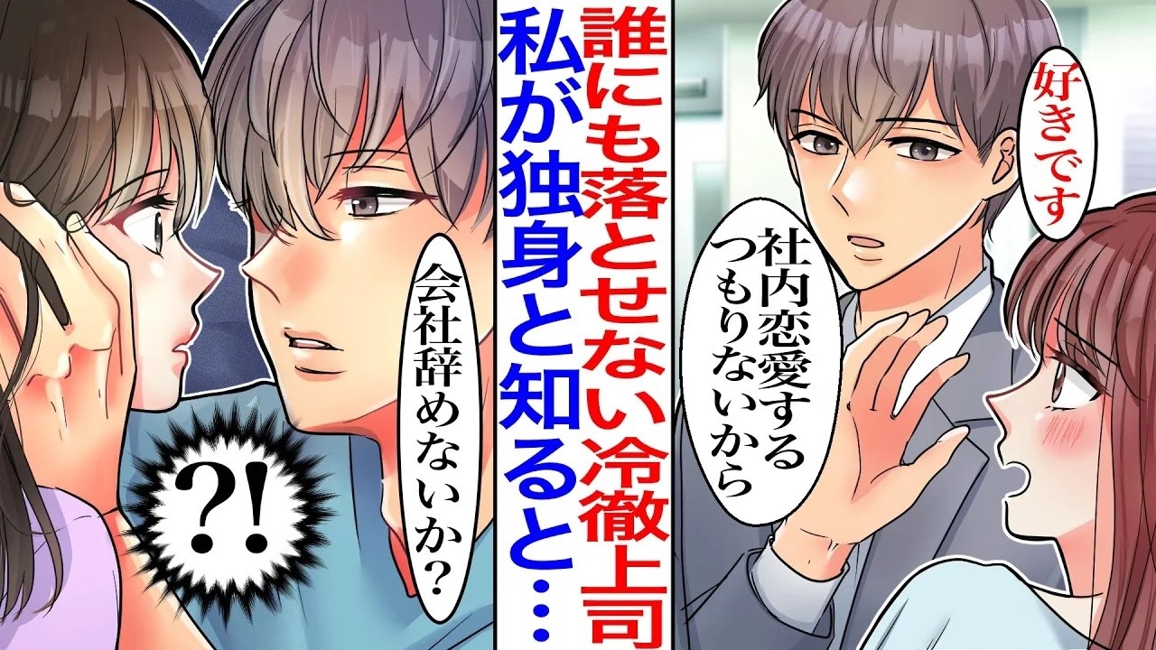 【漫画】頼れる会社のイケメン部長がマドンナを振った結果。上司「社内恋愛をするつもりはない」しかし、私が実はシングルマザーではなく天国に逝った姉の子を育ててると知ると…【作業用】