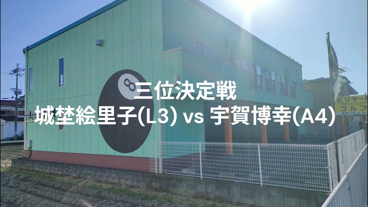第10回フロック！ビリヤード大会 三位決定戦 城埜絵里子(L3)vs宇賀博幸(A4)