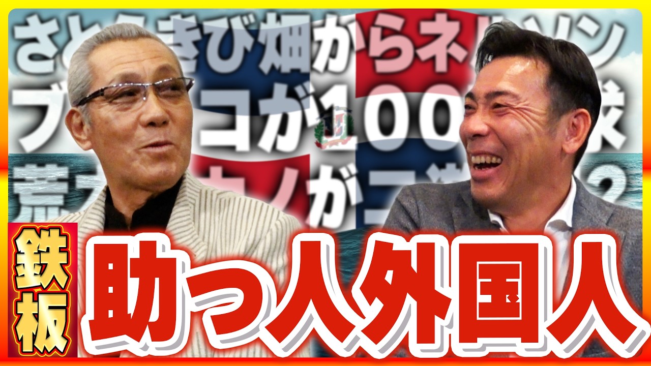 #7【中日助っ人】ドミニカで荒木とカノの二遊間が誕生!?「鉄板外国人トーク」ビシエドとゲレーロは仲が悪かった。#森繁和 #荒木雅博