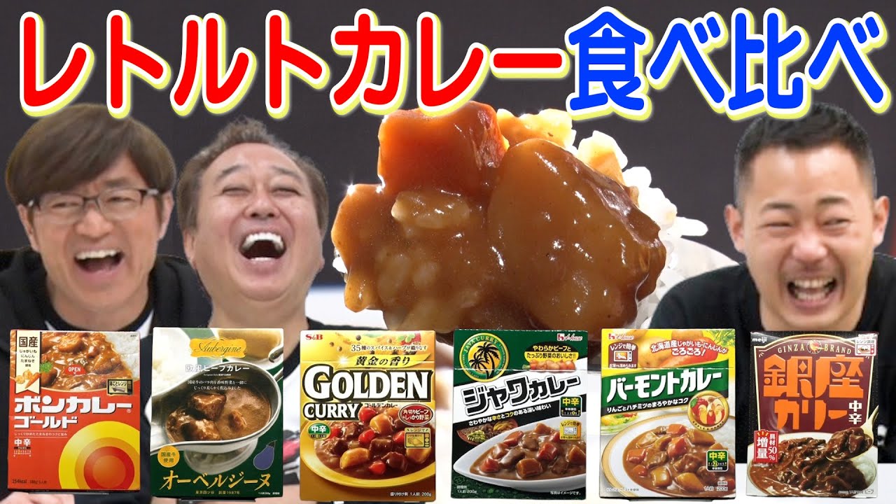 【王道レトルトカレー食べ比べ】新ルール！パッケージ見ないで試食したら波乱！