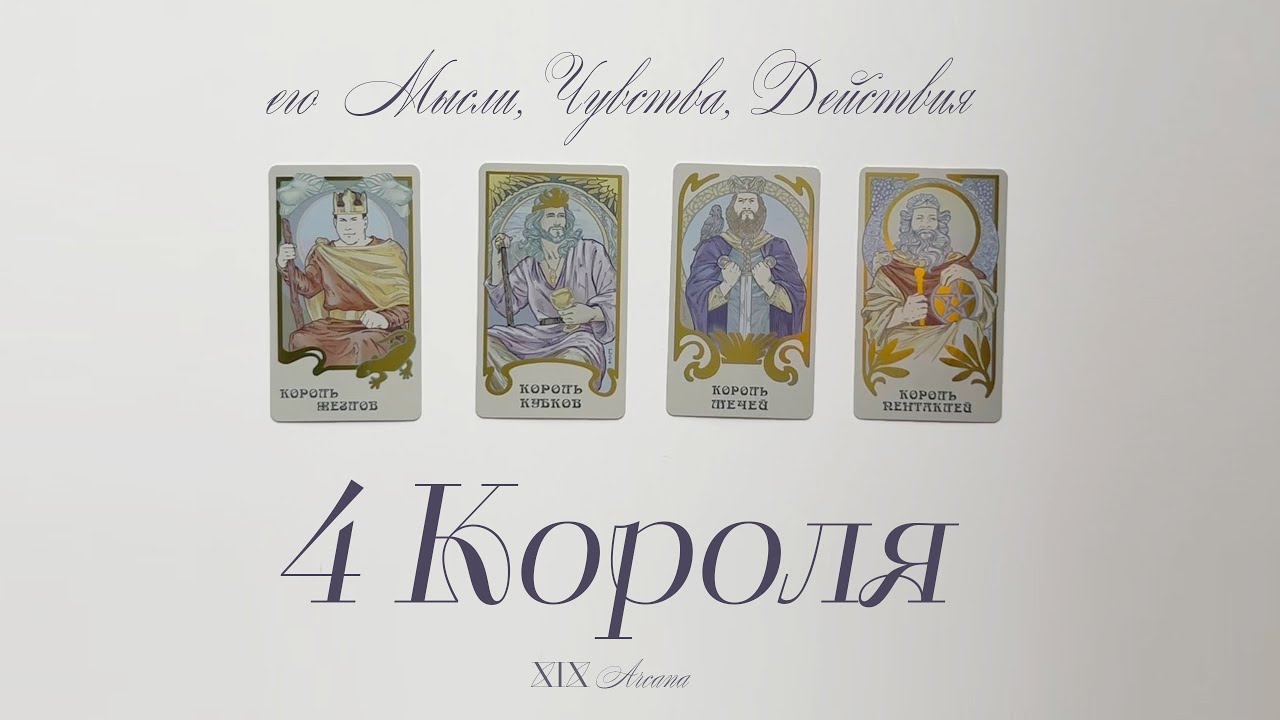 4 короля: его мысли, чувства, действия к вам? 🤍👀