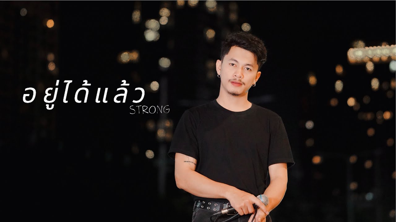 อยู่ได้แล้ว - LIPTA feat. Mirrr【Cover By STRONG 】