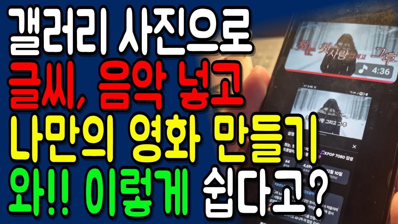 스마트폰 갤러리 사진으로 나만의 감동영화 만드는 가장 쉬운 방법!!