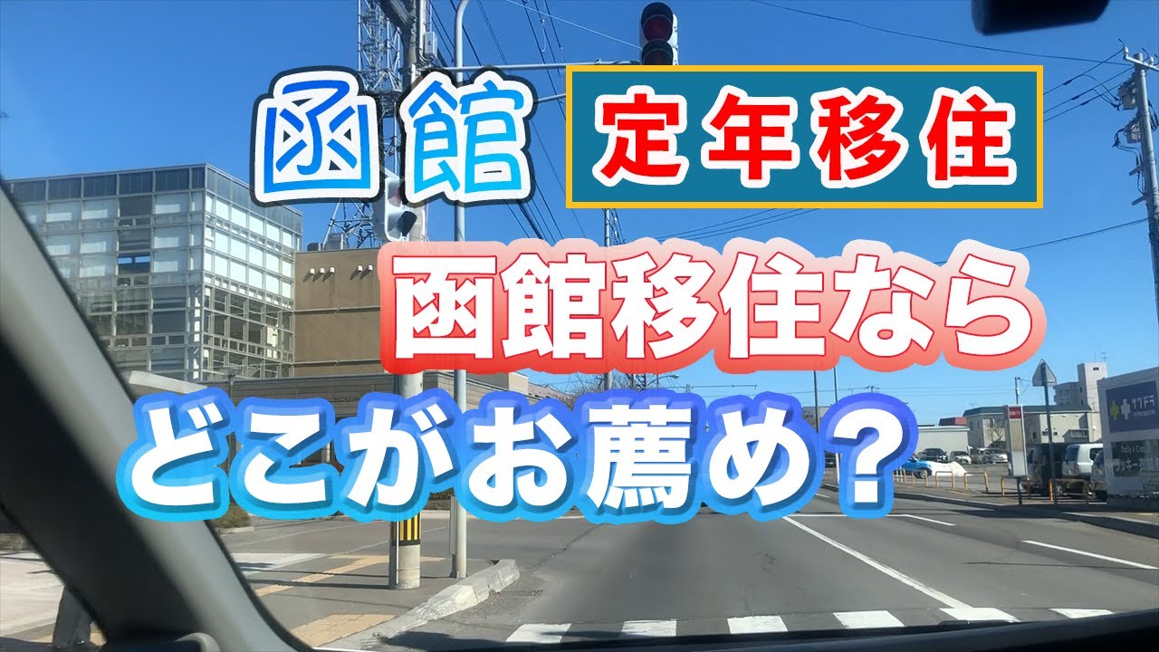 【函館住環境】函館移住のおすすめ住宅街