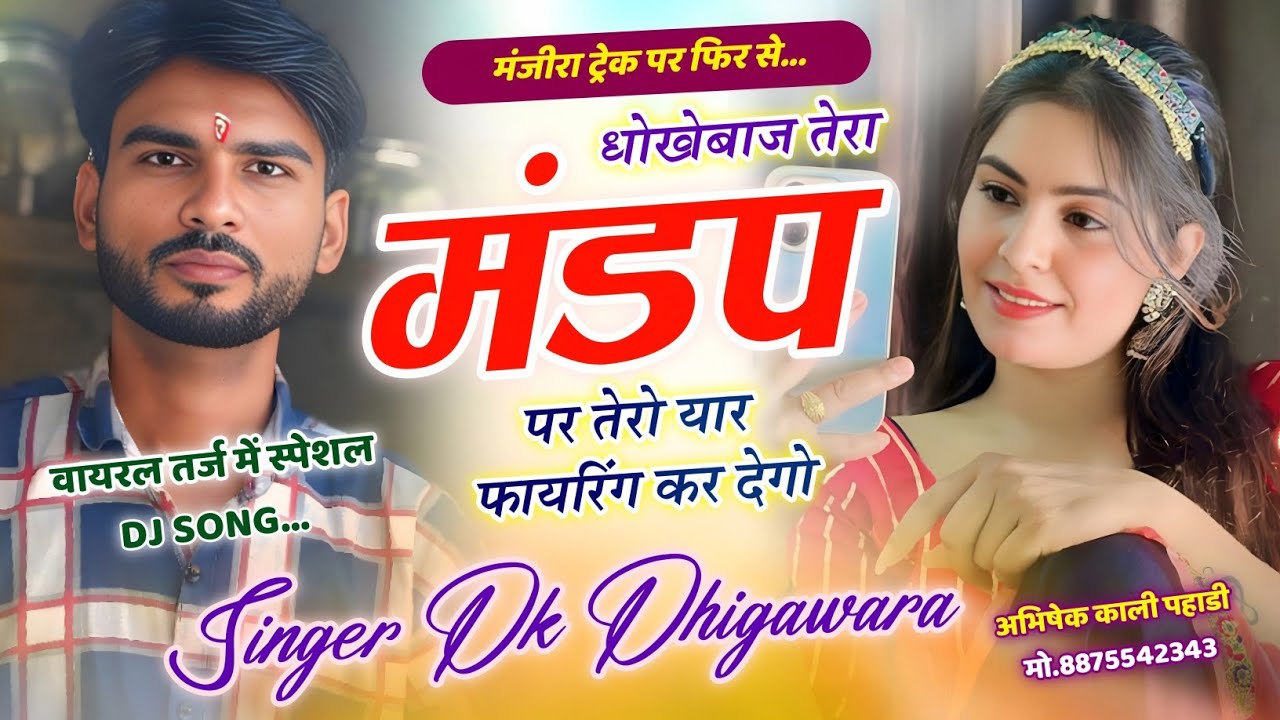 (मंजीरा ट्रैक) || देवउठनी DJ Song || धोखेबाज तेरा मंडप पर तेरो यार फायरिंग कर देगो || Dk Dhigawara 