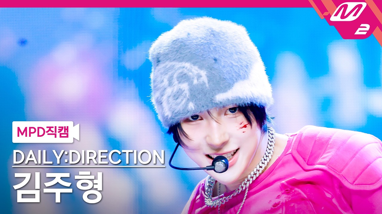 [MPD직캠] 데일리디렉션 김주형 직캠 4K 'ROOMBADOOMBA' (DAILY:DIRECTION KIM JOO HYOUNG FanCam) | @MCOUNTDOWN
