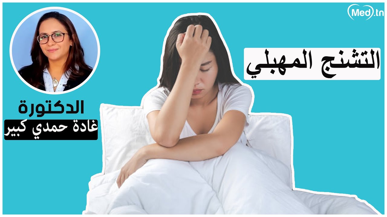 أعراض التشنج المهبلي و علاجه | مع الدكتورة غادة حمدي le vaginisme