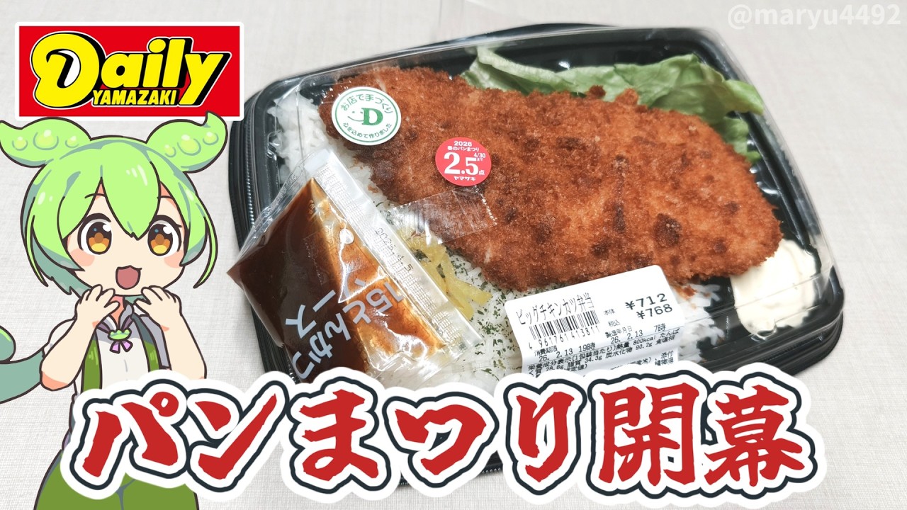 【2026春のパンまつり開催】デイリーヤマザキの「ビッグチキンカツ弁当（712円）」