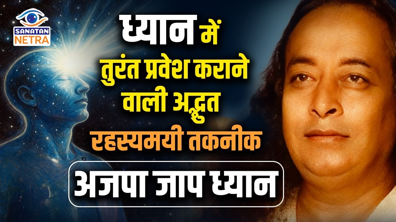 अजपा जाप ध्यान क्या होता है ? करने की सही विधि ? Ajapa Japa Meditation #ParamahansaYogananda