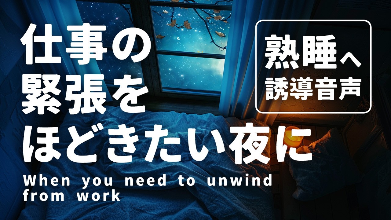 仕事の緊張をほどきたい夜に｜仕事ストレス睡眠誘導