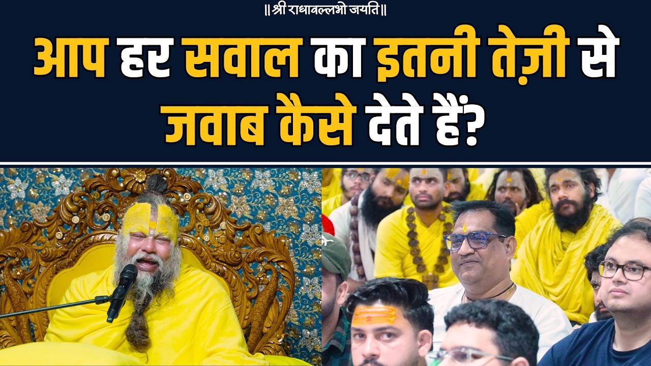 आप हर सवाल का इतनी तेज़ी से जवाब कैसे देते हैं? Bhajan Marg