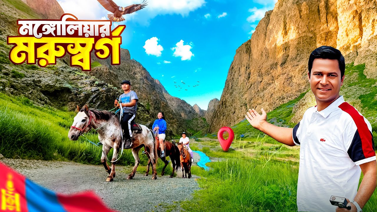 গোবি মরুভূমির অপরূপ সৌন্দর্যমণ্ডিত স্থান ইয়োল ভ্যালি || Yol Valley || Mongolia