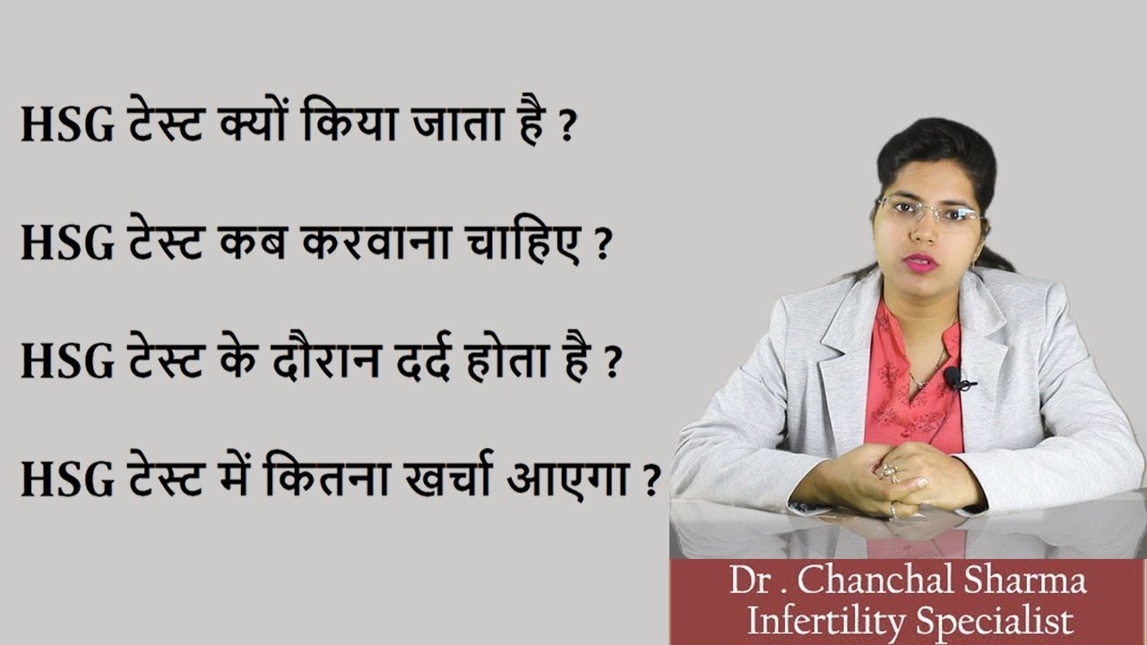 HSG Test In Hindi | HSG Test Cost | Kya HSG Test Painful Hota Hai | HSG Side Effects | HSG Procedure