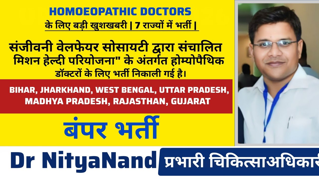 Homoeopathic Doctors के लिए बड़ी खुशखबरी | 7 राज्यों में भर्ती | BHMS Vacancy