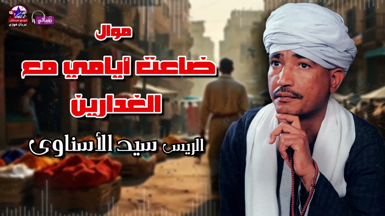 ضاعت أيامي مع الغدارين - الريس سيد الاسناوي - أصل المواويل الصعيدى
