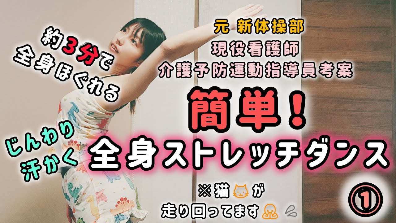 【約3分で全身ほぐし】簡単！全身ストレッチダンス【元▪️新体操部】