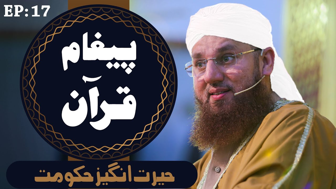 Paigham e Quran Episode 17 ¦ Herat Angez Hukumat ¦ Maulana Abdul Habib Attari