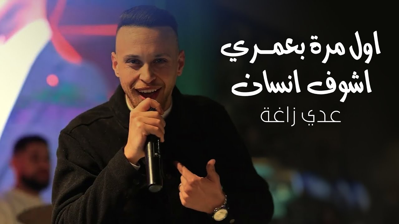 عدي زاغة - اول مرة بعمري اشوف انسان - كيمر عرب🔥🔥 | حفلة عمان 2025