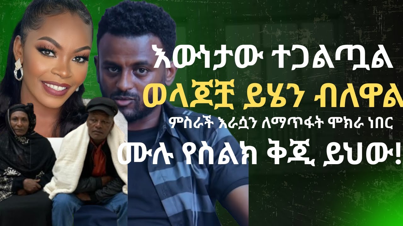 የዘማሪ ምስራች እናት እና አባት ተጭበርብረናል ብለው እውነታውን አጋለጡ እጮኛዋ ኪሩቤል መልስ ሰጧል