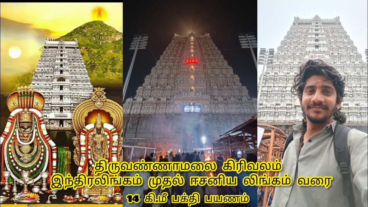 திருவண்ணாமலை கிரிவலம் இந்திரலிங்கம் முதல் ஈசனிய லிங்கம் வரை 14 கி.மீ பக்தி பயணம்🙏 #thiruvannamalai 