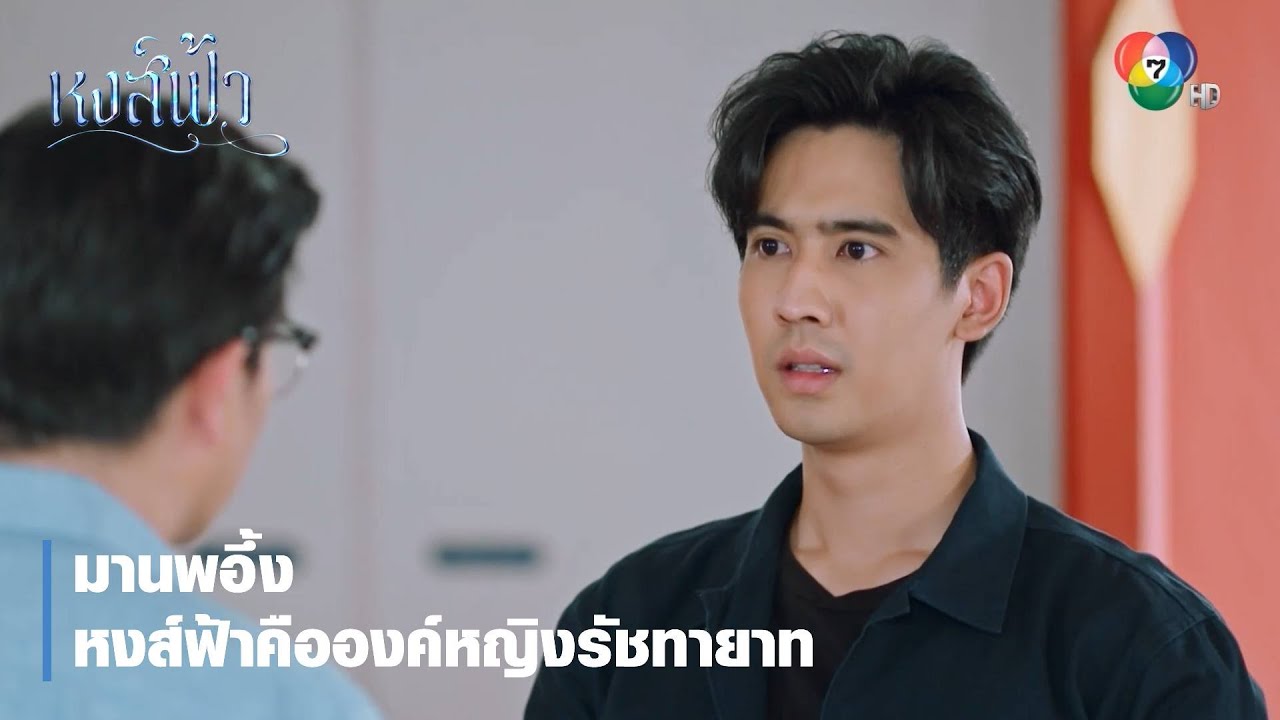 มานพอึ้ง หงส์ฟ้าคือองค์หญิงรัชทายาท | ตอกย้ำความสนุก หงส์ฟ้า EP.29 | Ch7HD
